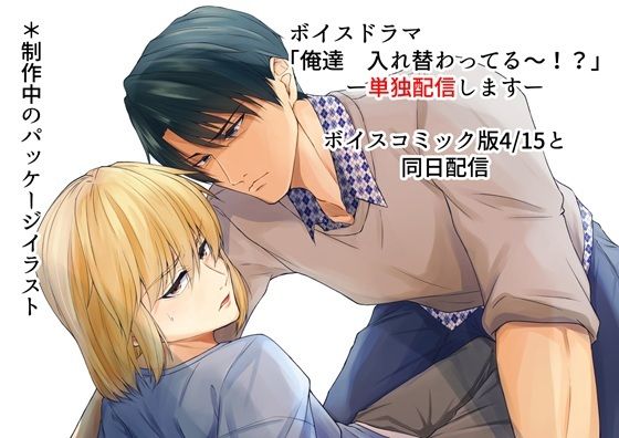 ボイスドラマ単独配信版「俺達、入れ替わってる〜！？」 画像1