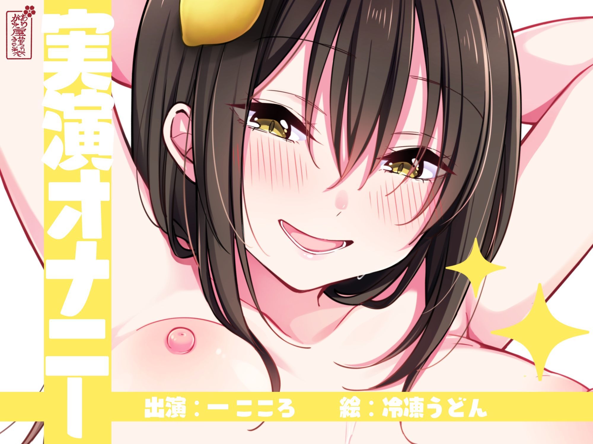 【実演オナニー】サクッとシコれるお手軽オナニー音声【一こころ】_0