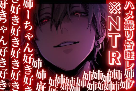 ※ヤンデレ過ぎる弟【ハメ撮り昏●レ×プ】 義弟に溺愛され過ぎて、彼氏と別れるまでハメ撮り孕ませプレイ中【危険な義弟編】『治安』の悪い関西弁