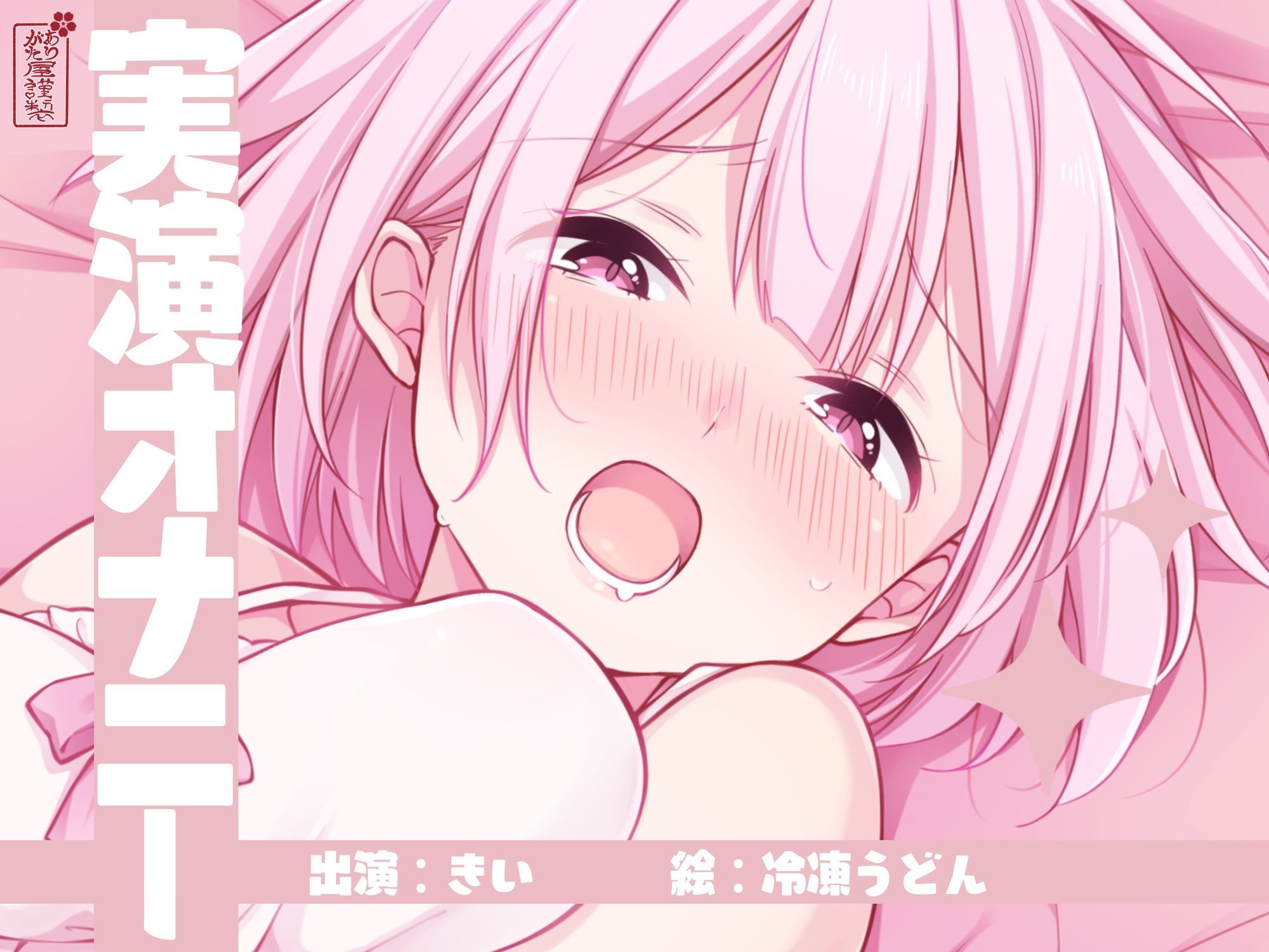 【実演オナニー】サクッとシコれるお手軽オナニー音声【きい】 画像1