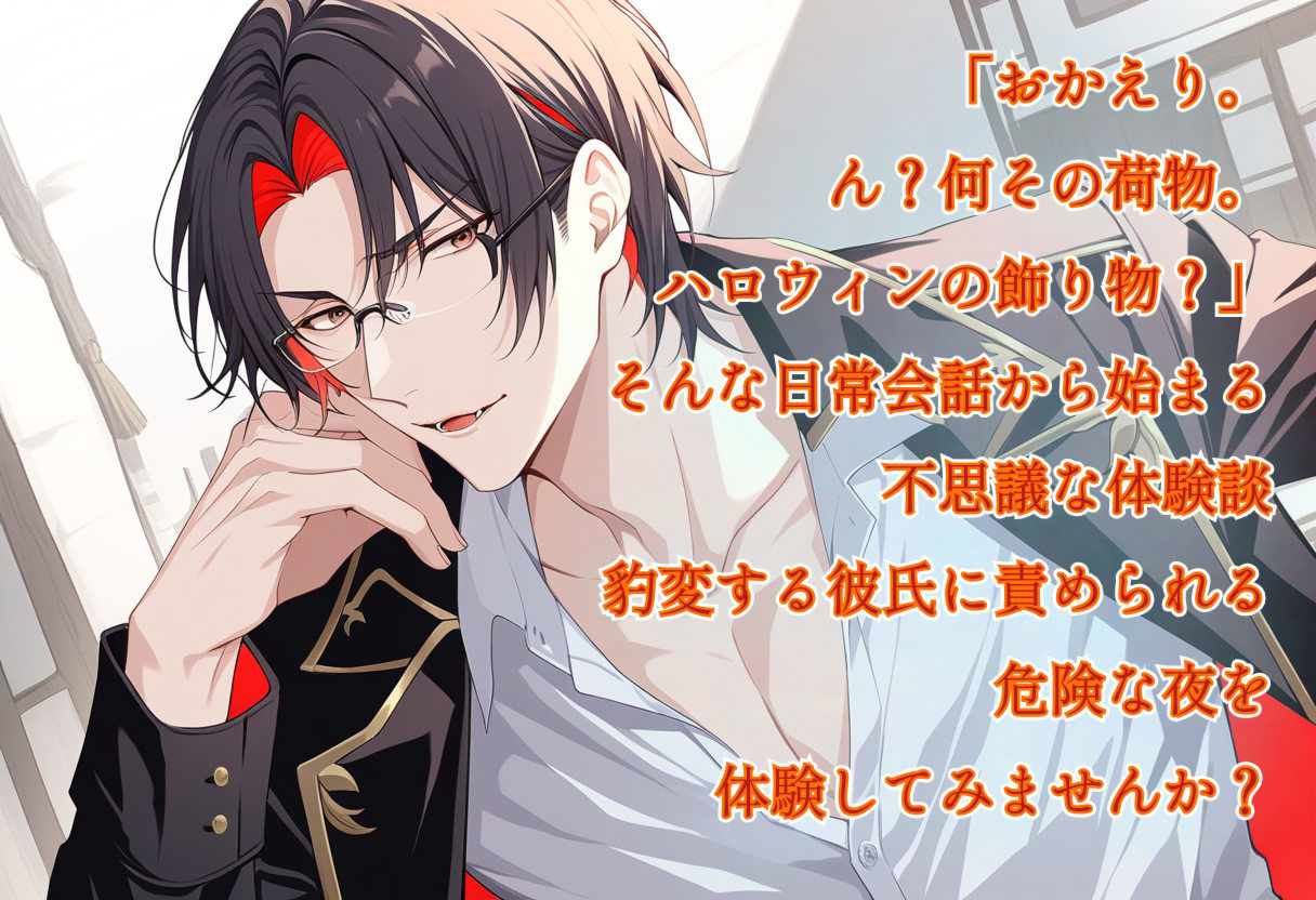 【HalloweenParty】愛はきっと変わらない 画像1