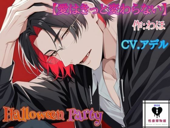【HalloweenParty】愛はきっと変わらない