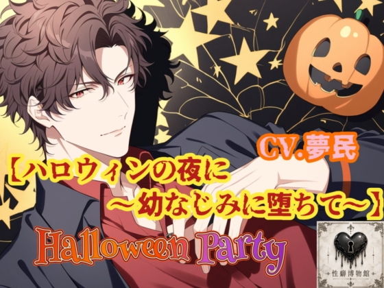 【HalloweenParty】ハロウィンの夜に〜幼なじみに堕ちて〜