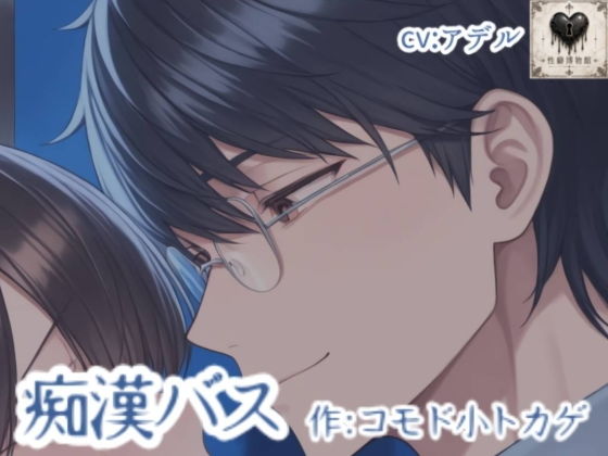 痴●バス