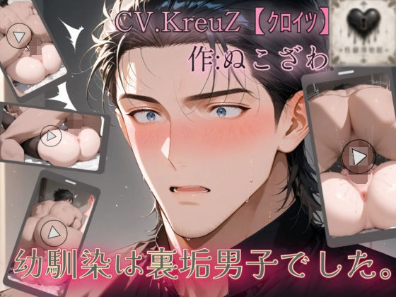 幼馴染は裏垢男子でした。