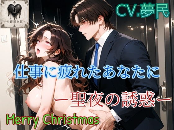 【Merry Christmas】仕事に疲れたあなたにー聖夜の誘惑ー
