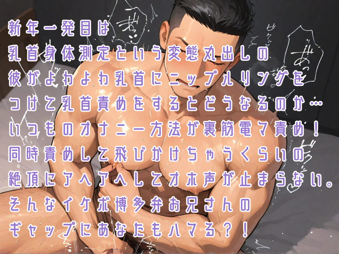 ハッピーニューイヤー2026年一発目は乳首身体測定！？乳首責めからの裏筋電マ同時責めのイケボ博多弁がよわよわオホ声に… サンプル1