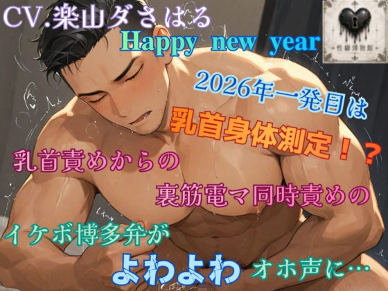 ハッピーニューイヤー2026年一発目は乳首身体測定!?乳首責めからの裏筋電マ同時責めのイケボ博多弁がよわよわオホ声に…