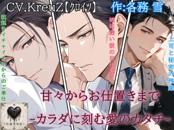 甘々からお仕置きまで-カラダに刻む愛のカタチ-