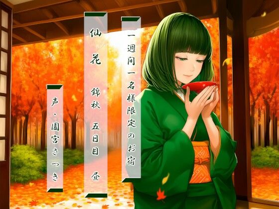 ♪フォーリーサウンドによるリアル演出【一週間一名様限定のお宿仙花錦秋五日目昼】　by　近未来のふわふわ