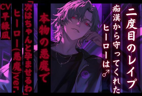 【二度目のレ●プ】痴●から守ってくれたヒーローあつときくんは♂実は悪魔で 「次はちゃんと孕ませるわ〜」【正義のヒーロー(悪魔)ver.】 【『治安』の悪い関西弁】 【二度目のレ●プ】痴●から守ってくれたヒーローあつときくんは♂実は悪魔で 「次はちゃんと孕ませるわ〜」【正義のヒーロー(悪魔)ver.】 【『治安』の悪い関西弁】