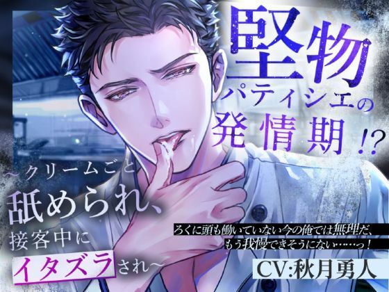 堅物パティシエの発情期!?〜クリームごと舐められ、接客中にイタズラされ〜 堅物パティシエの発情期!?〜クリームごと舐められ、接客中にイタズラされ〜