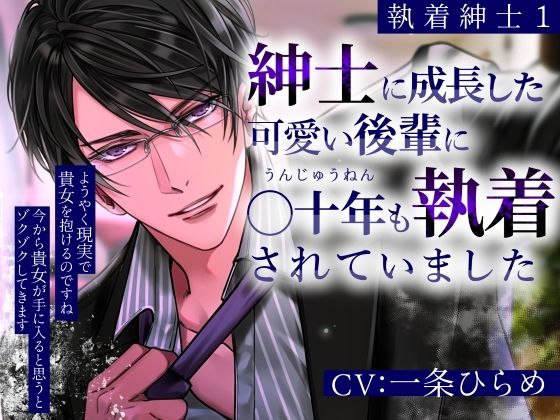 【執着紳士1】紳士に成長した可愛い後輩に○十年も執着されていました