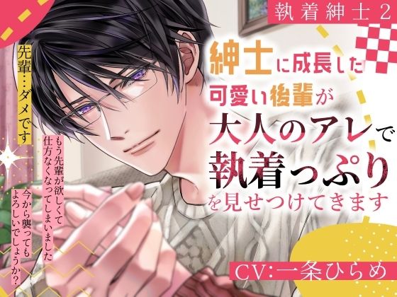 【執着紳士2】紳士に成長した可愛い後輩が大人のアレで執着っぷりを見せつけてきます