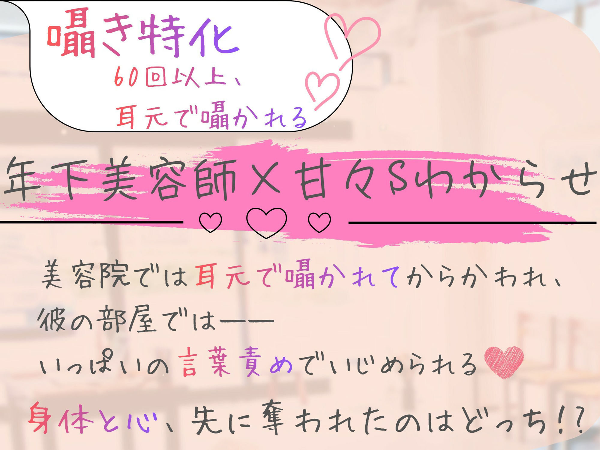 【囁き特化（はーと）60回以上！】年下美容師に囁かれ、甘くとろける《甘々Sわからせ》 サンプル1