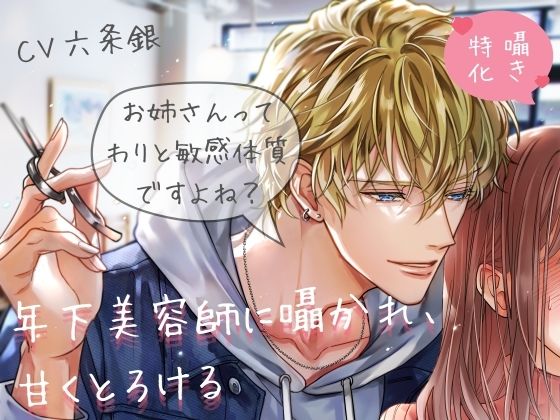 【囁き特化(はーと)60回以上!】年下美容師に囁かれ、甘くとろける《甘々Sわからせ》