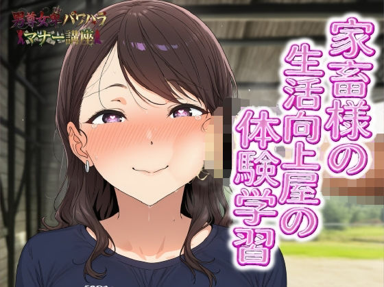 男尊女卑パワハラマナー講座！家畜様の生活向上屋の体験学習！！有効なマンコの消費の仕方 画像1