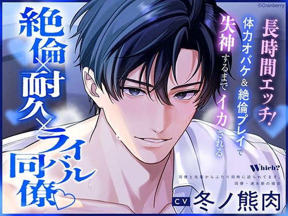 〈共通特典付き〉【絶倫×耐久×ライバル同僚】Which?《出演:冬ノ熊肉》