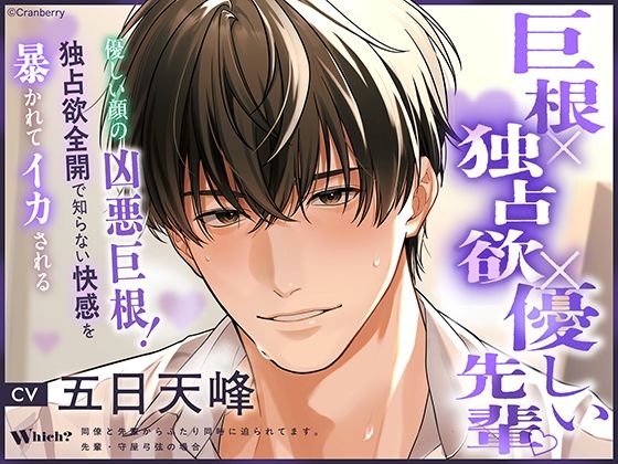 〈共通特典付き〉【巨根×独占欲×優しい先輩】Which？《出演:五日天峰》