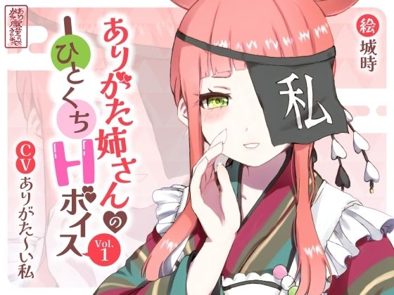 ありがた姉さんのひとくちHボイスVol.1 - ありがた屋（ありがた〜い私出演）／ふたなり・ギャル・人妻のASMR