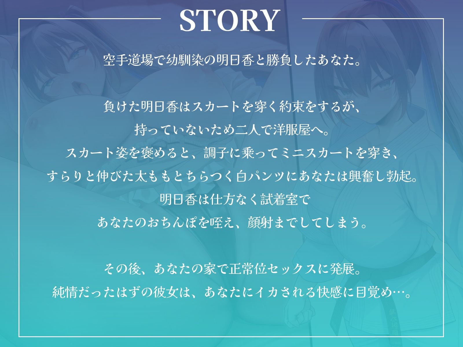幼馴染空手少女の初誘惑！〜試着室で顔射、家では中出しセックスでエッチに目覚める純情乙女〜【KU100収録】 画像1