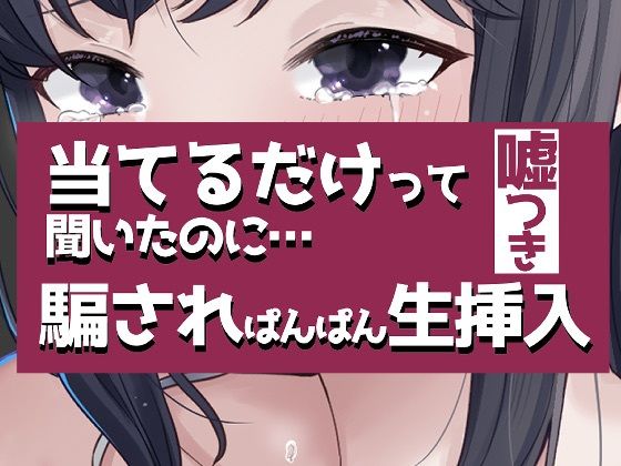 こすって当てるだけって聞いたのに騙されぱんぱん生挿入 画像1