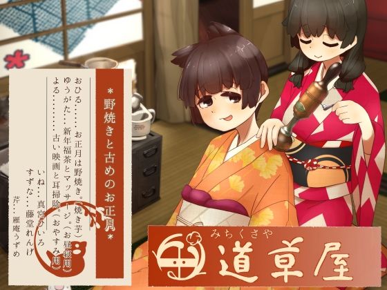 【リラックス野焼き】道草屋-稲5-野焼きと古めのお正月【レトロ耳かき】 画像1