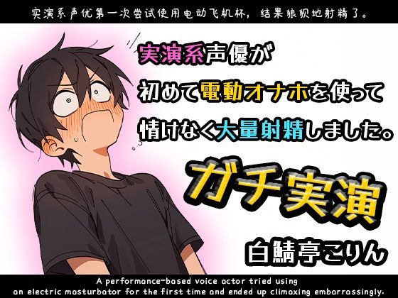 【ガチ実演】実演系声優が初めて電動オナホを使って情けなく大量射精しました【ガチ射精】 画像1