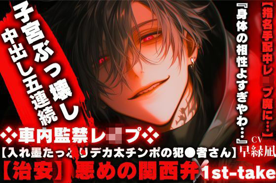 【入れ墨たっぷり絶倫デカ太チンポの犯●者さん】【治安】悪めの関西弁？車内監禁レ●プ？ 【指名手配中に】『身体の相性よすぎやわ…』【※子宮ぶっ壊し中出し五連続】