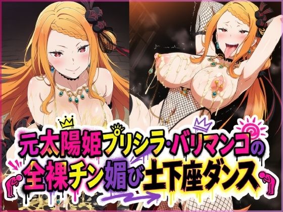 元太陽姫プリシラ・バリマンコの全裸チン媚び土下座ダンス 画像1