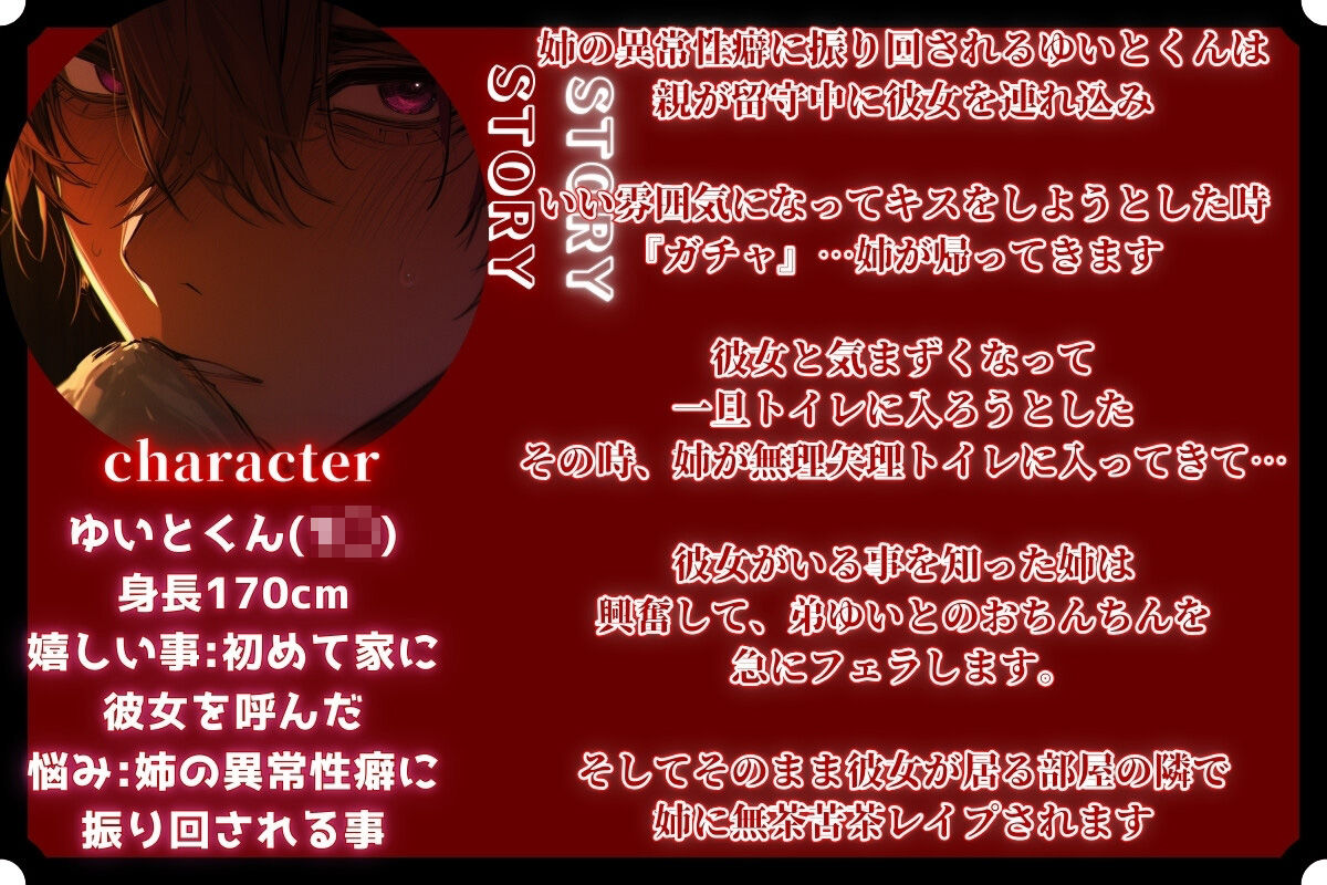【血縁崩壊NTRレ●プ】【男性受け】彼女がいる隣の部屋で…『お姉ちゃん…声聞こえちゃう…』【姉弟異常偏愛編】【極辛】〜辛すぎて重過ぎる〜