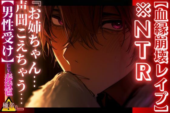 【血縁崩壊NTRレ●プ】【男性受け】彼女がいる隣の部屋で…『お姉ちゃん…声聞こえちゃう…』【姉弟異常偏愛編】【極辛】〜辛すぎて重過ぎる〜 【血縁崩壊NTRレ●プ】【男性受け】彼女がいる隣の部屋で…『お姉ちゃん…声聞こえちゃう…』【姉弟異常偏愛編】【極辛】〜辛すぎて重過ぎる〜