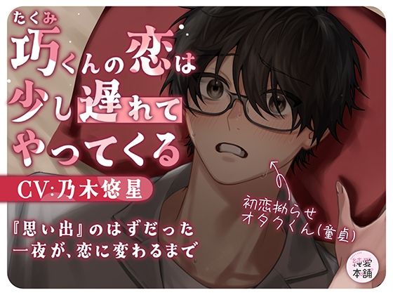 巧くんの恋は、少し遅れてやってくる 〜思い出のはずだった一夜が恋に変わるま...