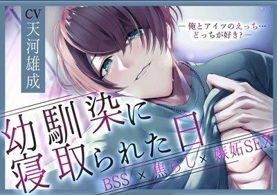 【BSS】幼馴染に寝取られた日〜俺とアイツのえっち…どっちが好き？〜【焦らし×嫉妬】
