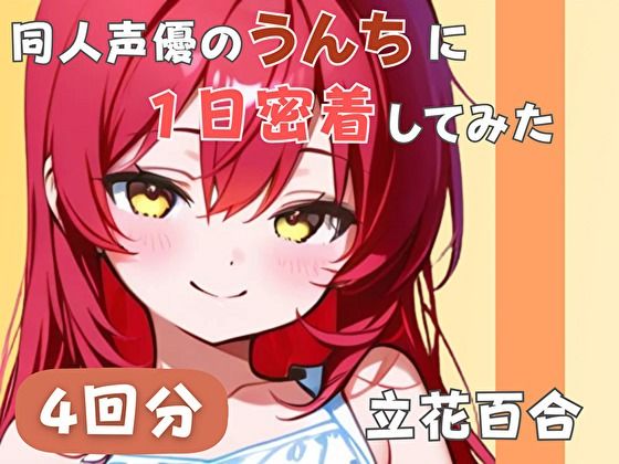 【謎多きフリー声優】同人声優のうんちに一日密着してみた【立花百合】 画像1