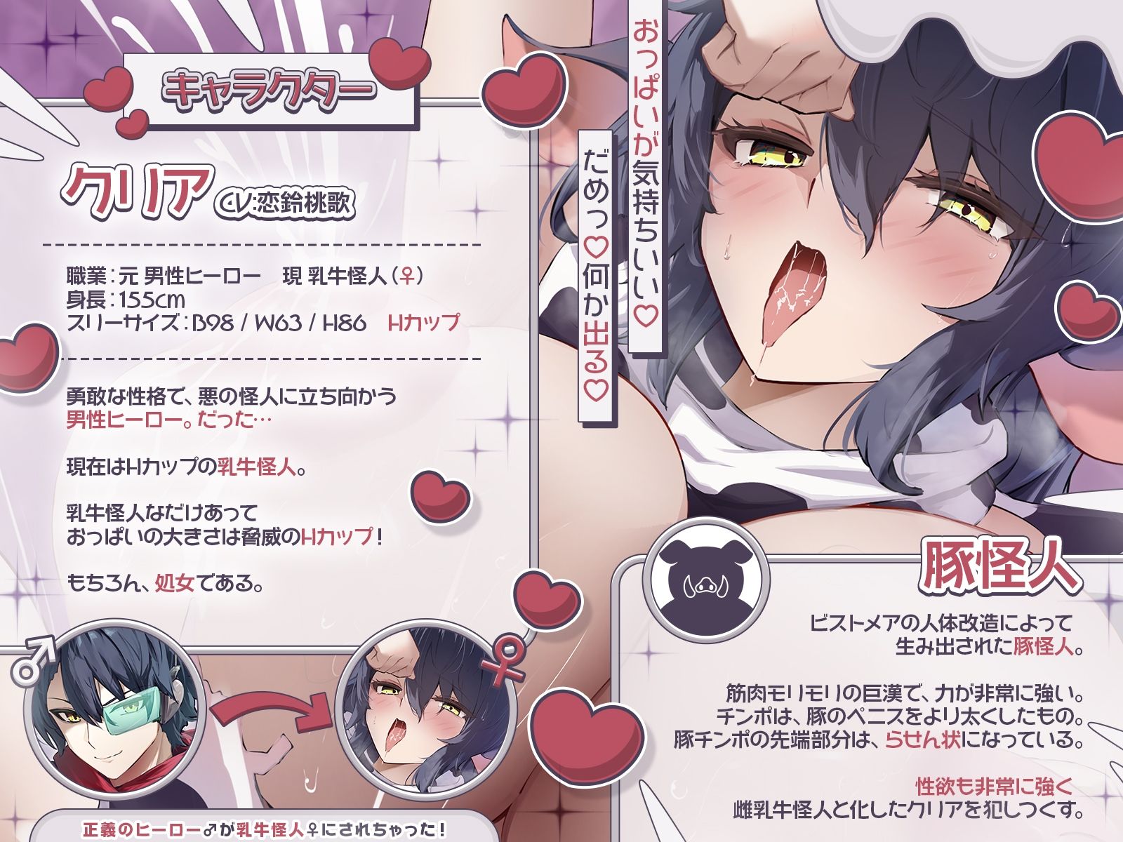【TS完堕ち】正義のヒーロー♂が乳牛怪人♀にされちゃった！〜わたしを豚怪人様の奥さんにしてください♪〜【KU100収録】 画像2