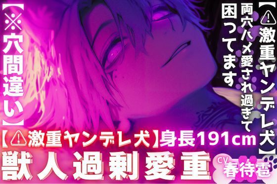 【激重ヤンデレ犬】【※穴間違い】『愛してくれるなら責任とって…』飼ってる子犬は長身191cmの巨根絶倫どエロ犬に立派に育ちました両穴ハメ愛され過ぎて困ってます。
