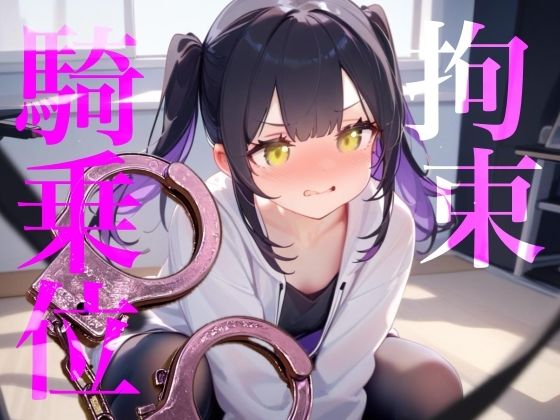 【拘束騎乗位】後ろに手を拘束されて腰をぐちゃぐちゃ掻き回しちゃう//// サンプル