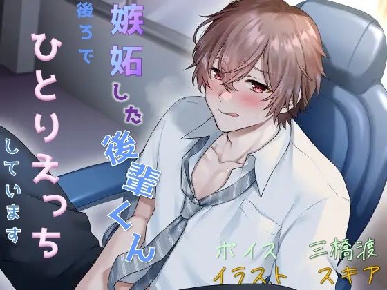 嫉妬した後輩くん、後ろで一人エッチしています