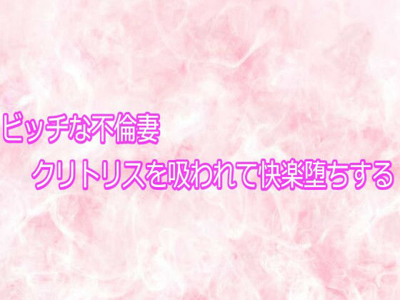 ビッチな不倫妻クリトリスを吸われて快楽堕ちする 画像1