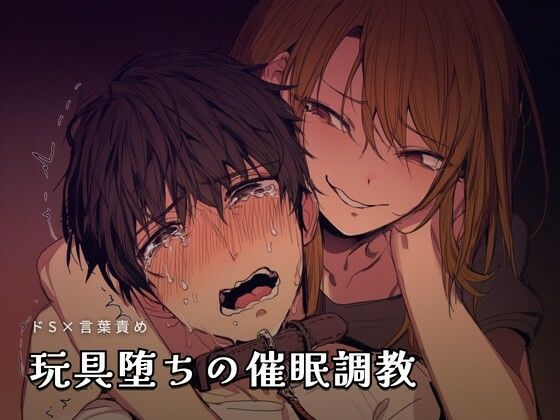 玩具堕ちの催●調教 画像1