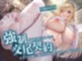 【オホ声姫×淫乱摂政】王家存続のための‘強●交尾契約’でどすけべ姫に襲われ孕ませ子作りし続ける話