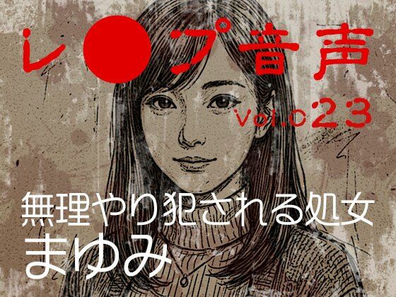 【tumugiko@novel】感じる女の声に興奮するというガチレ◯プ好きの人にはおすすめです『【レ◯プ音声】vol.023 無理やり犯●れる処女 まゆみ』 【tumugiko@novel】感じる女の声に興奮するというガチレ◯プ好きの人にはおすすめです『【レ◯プ音声】vol.023 無理やり犯●れる処女 まゆみ』