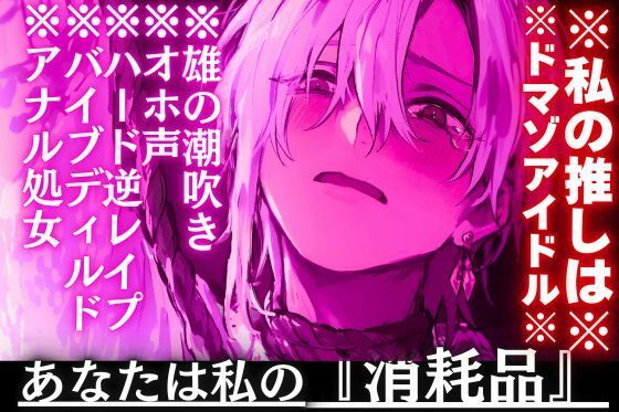 サンプル-【※私の推しのアイドルはドマゾ※【オホ声？？逆アナル？？雄の潮吹き】私の推しは他の女のSっ気にメロメロなので本物のドSがハード逆レ●プ…あなたは私の『消耗品』__ - サンプル画像