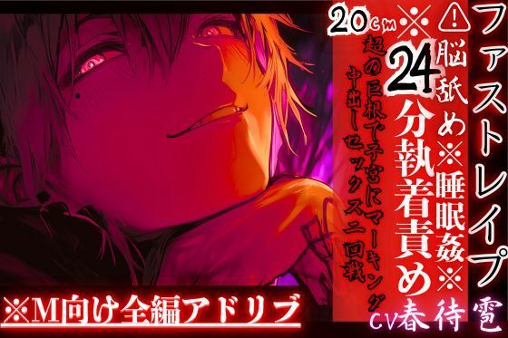 サンプル-※24分執着責め※全編アドリブ？？脳舐め【睡眠姦レ●プ】激愛ヤンデレインキュバスに気に入られ異常な求愛で快楽堕ち20cm超の巨根で子宮にマーキング中出しセックス二回戦 - サンプル画像