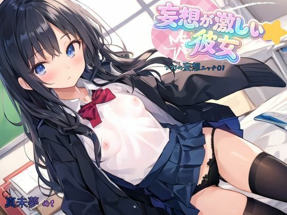 妄想が激しい彼女〜つづりの妄想エッチ01 サンプル