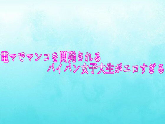 電マでマンコを開発されるパイパン女子大生がエロすぎる 画像1