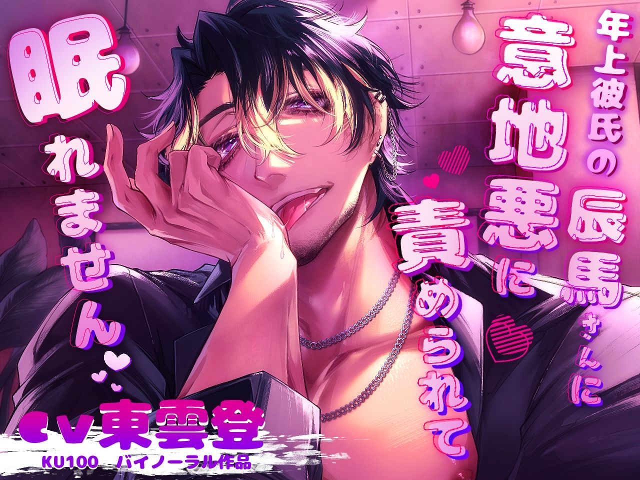 年上彼氏の辰真さんに意地悪に責められて眠れません… サンプル1