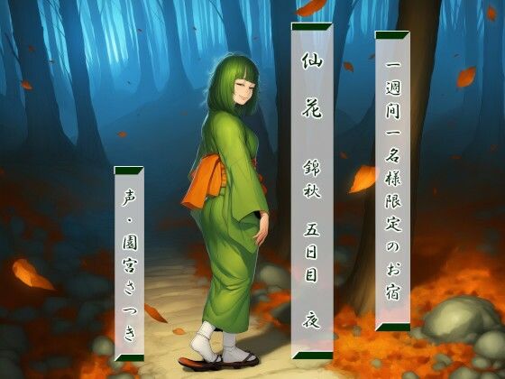 【一週間一名様限定のお宿仙花錦秋五日目夜】　by　近未来のふわふわ