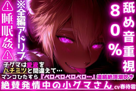 【絶賛発情中の小グマさん】※舐め音重視80％？？睡眠姦？？子グマは愛液をハチミツと間違えて…マンコひたすら『ペロペロペロペロ…』連続絶頂潮吹きさせられ発情セックス サンプル1